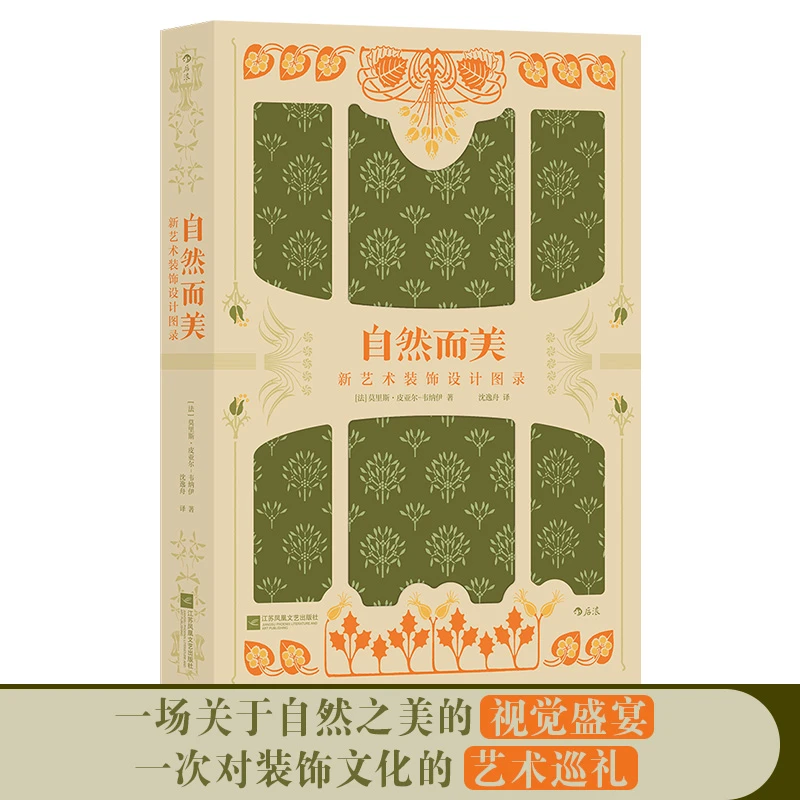 【瑕疵】自然而美：新艺术装饰设计图录
