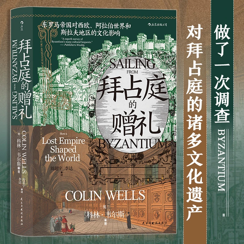 【瑕疵】汗青堂丛书102：拜占庭的赠礼