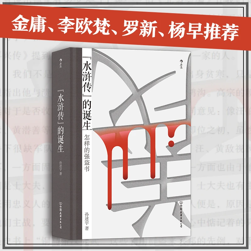 【瑕疵】大沨丛书002 《水浒传》的诞生