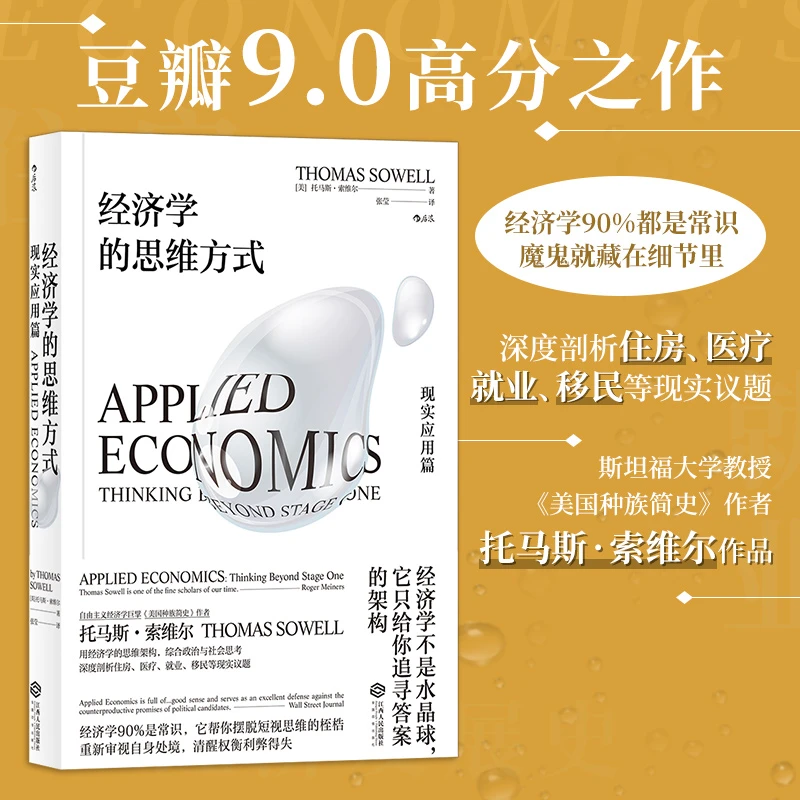 【瑕疵】经济学的思维方式：现实应用篇