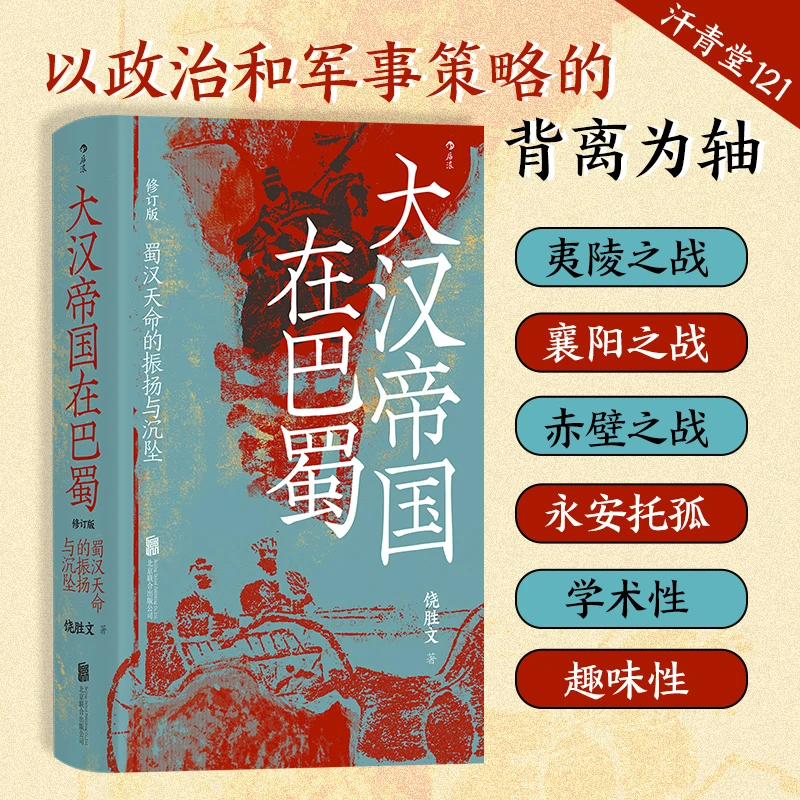 【亲签+双钤印版】汗青堂丛书121 大汉帝国在巴蜀