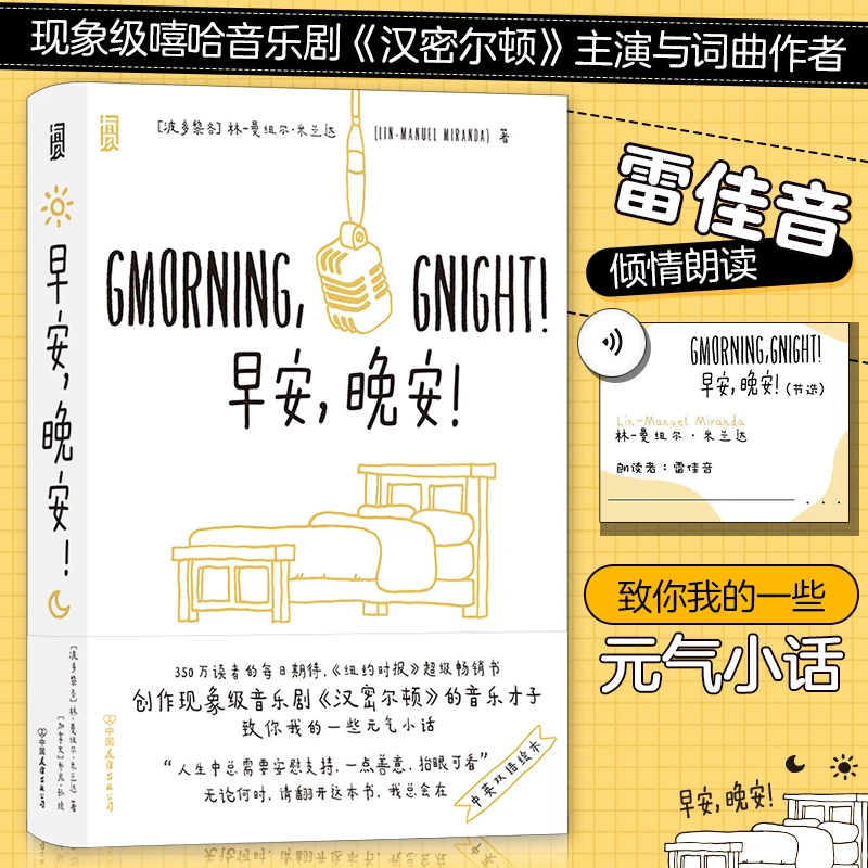 【瑕疵】《早安，晚安！》林-曼纽尔·米兰达的每日诗文问候