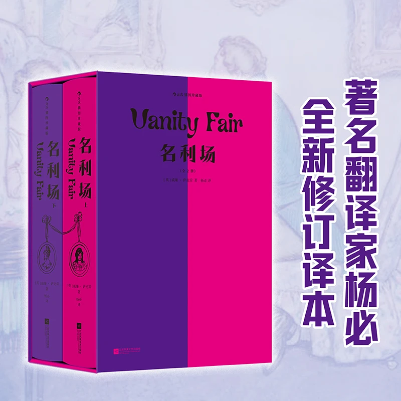 【瑕疵】【插图珍藏版】名利场（全2册）