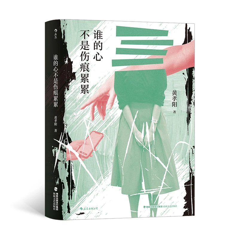 【瑕疵】谁的心不是伤痕累累 文学的赤子之心，当代生活的狂想与书写