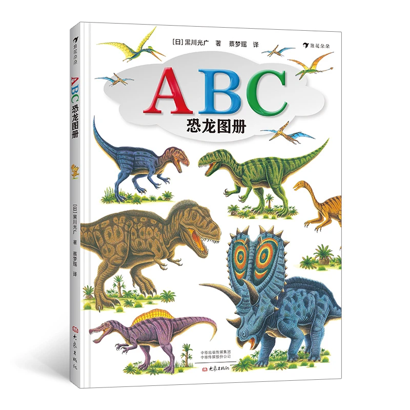 【瑕疵】ABC恐龙图册  恐龙科普认知图册，边学英语、一边认识恐龙！