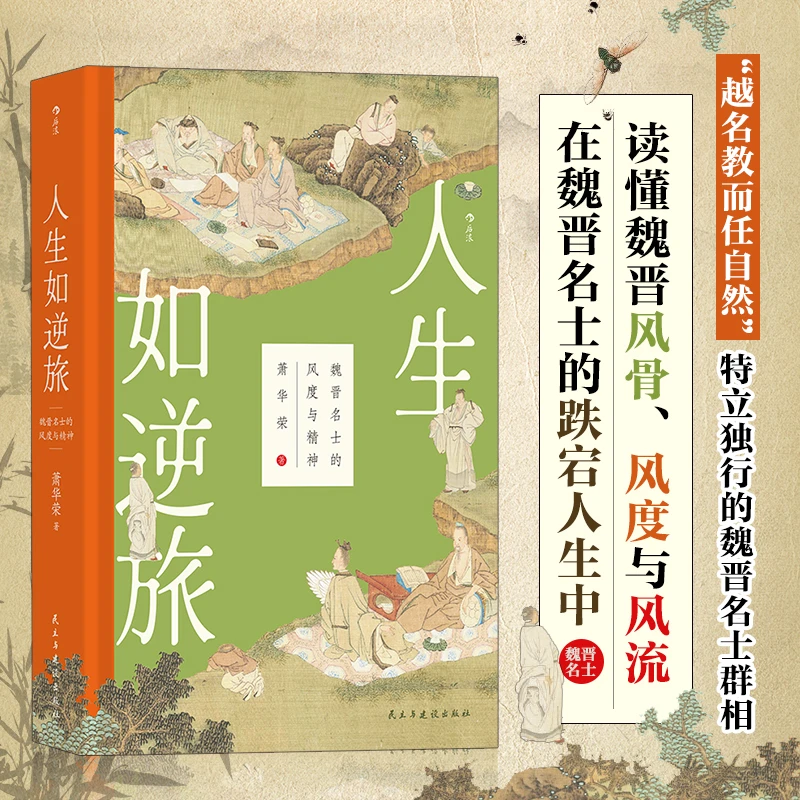 【瑕疵】【大沨丛书004】人生如逆旅：魏晋名士的风度与精神