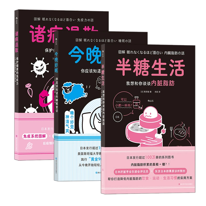 【3册套装】超好读的健康图鉴：今晚好眠+诸病退散+半糖生活