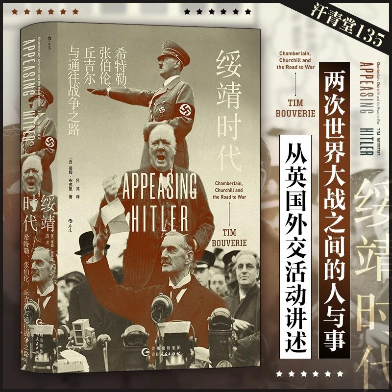 【瑕疵】【汗青堂丛书135】 绥靖时代：希特勒、张伯伦、丘吉尔 战争之路