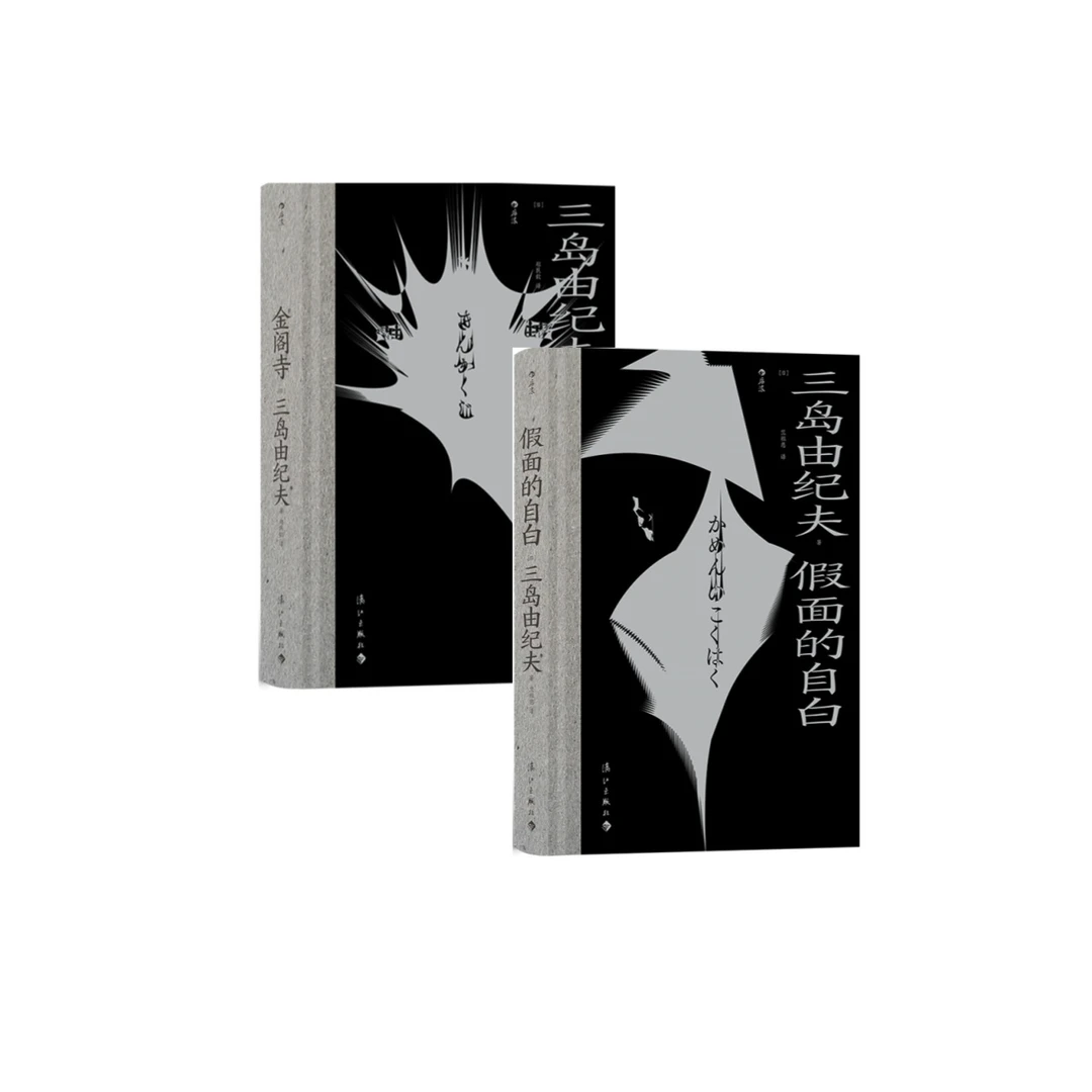 【2册套装】三岛由纪夫：金阁寺+假面的自白