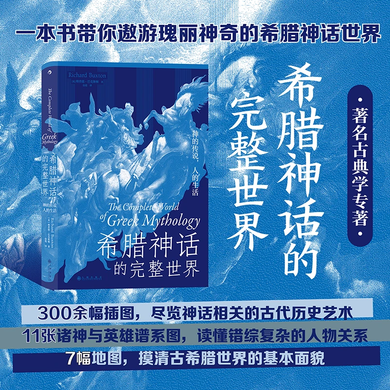 【瑕疵】希腊神话的完整世界：神的传说，人的生活