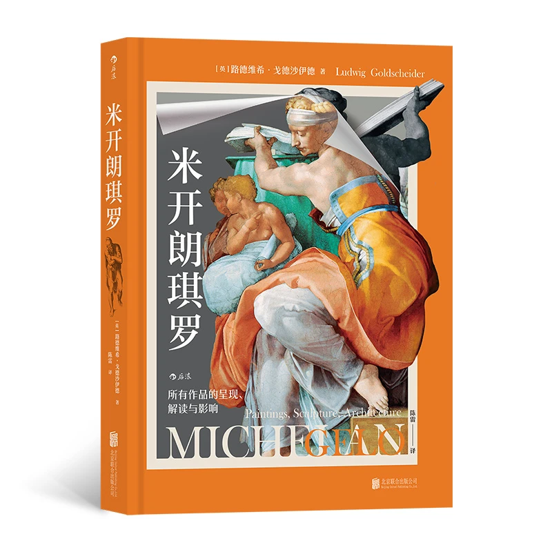 【瑕疵】米开朗琪罗：所有作品的呈现、解读与影响