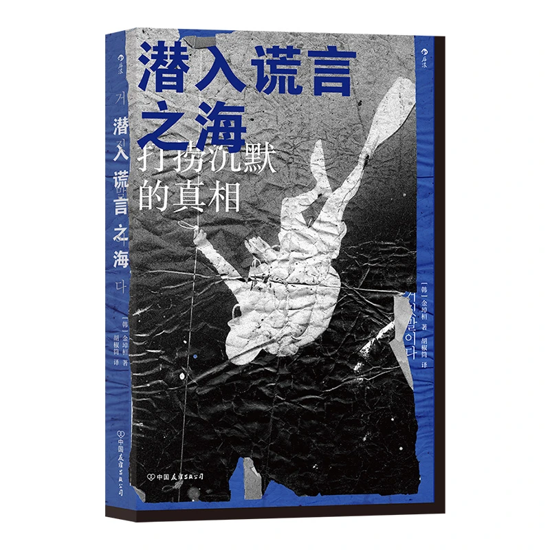 潜入谎言之海 即使嘴被捂住，心也会发出呼号