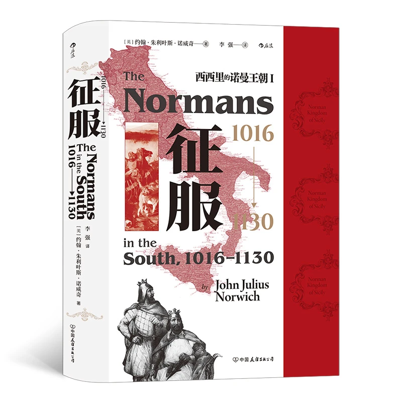 【瑕疵】【汗青堂丛书093】西西里的诺曼王朝Ⅰ 征服