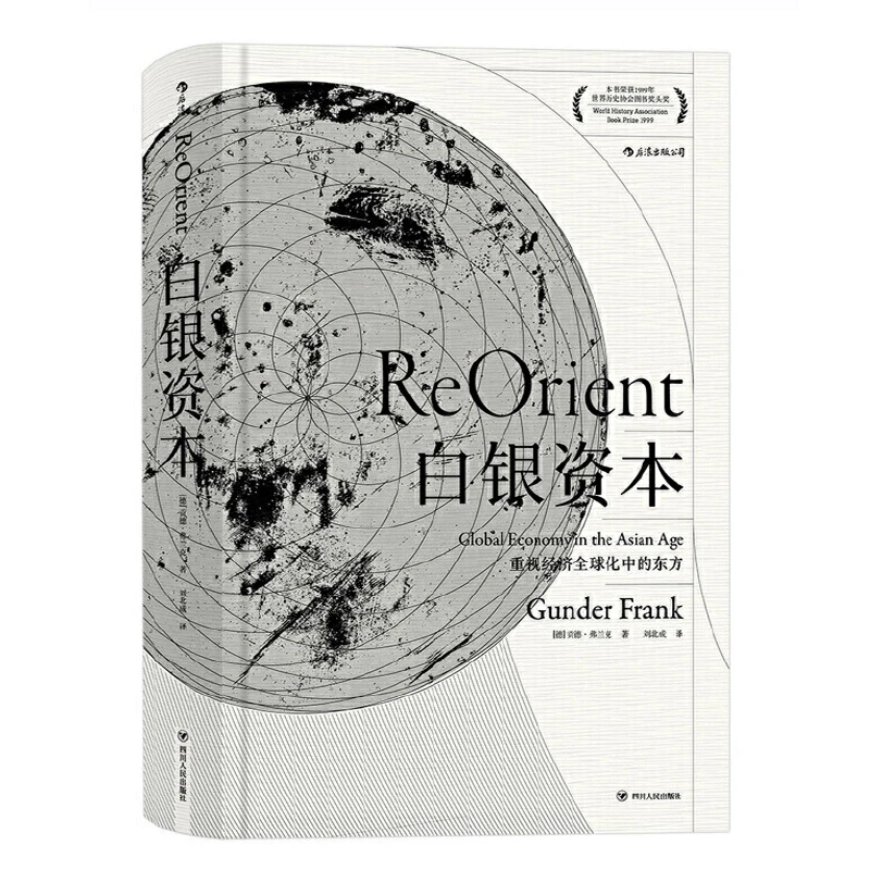 【瑕疵】【汗青堂丛书012】白银资本