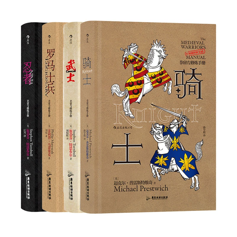 【4册套装】非官方修炼手册：忍者+罗马士兵+武士+骑士