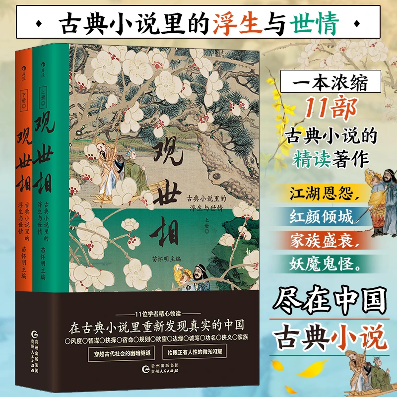 观世相：古典小说里的浮生与世情