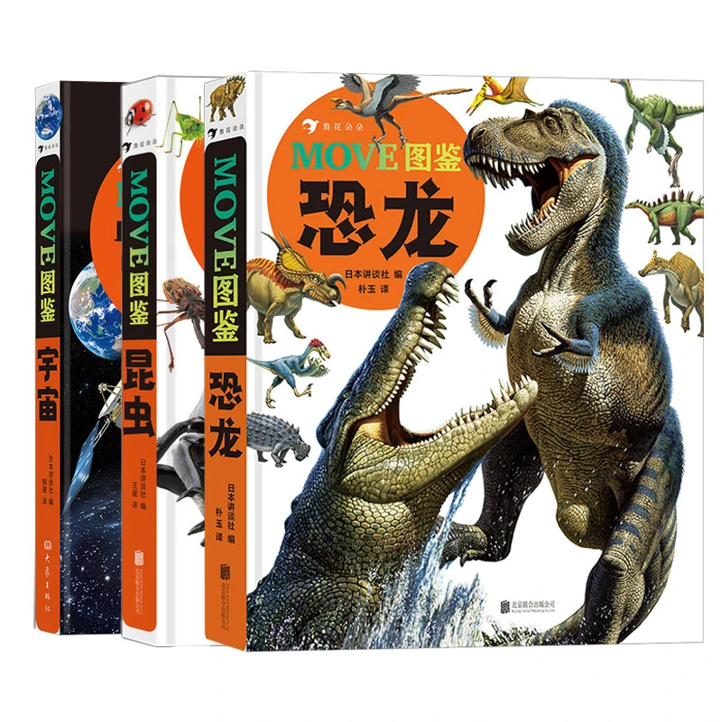 【瑕疵-多规格】MOVE图鉴系列3册：昆虫+宇宙+恐龙