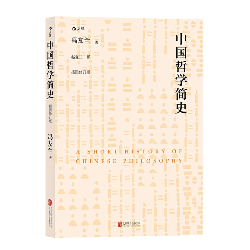中国哲学简史（插图修订版）