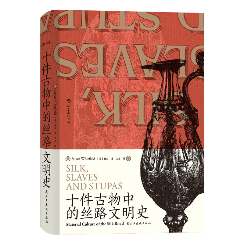 【汗青堂丛书077】（新版）十件古物中的丝路文明史