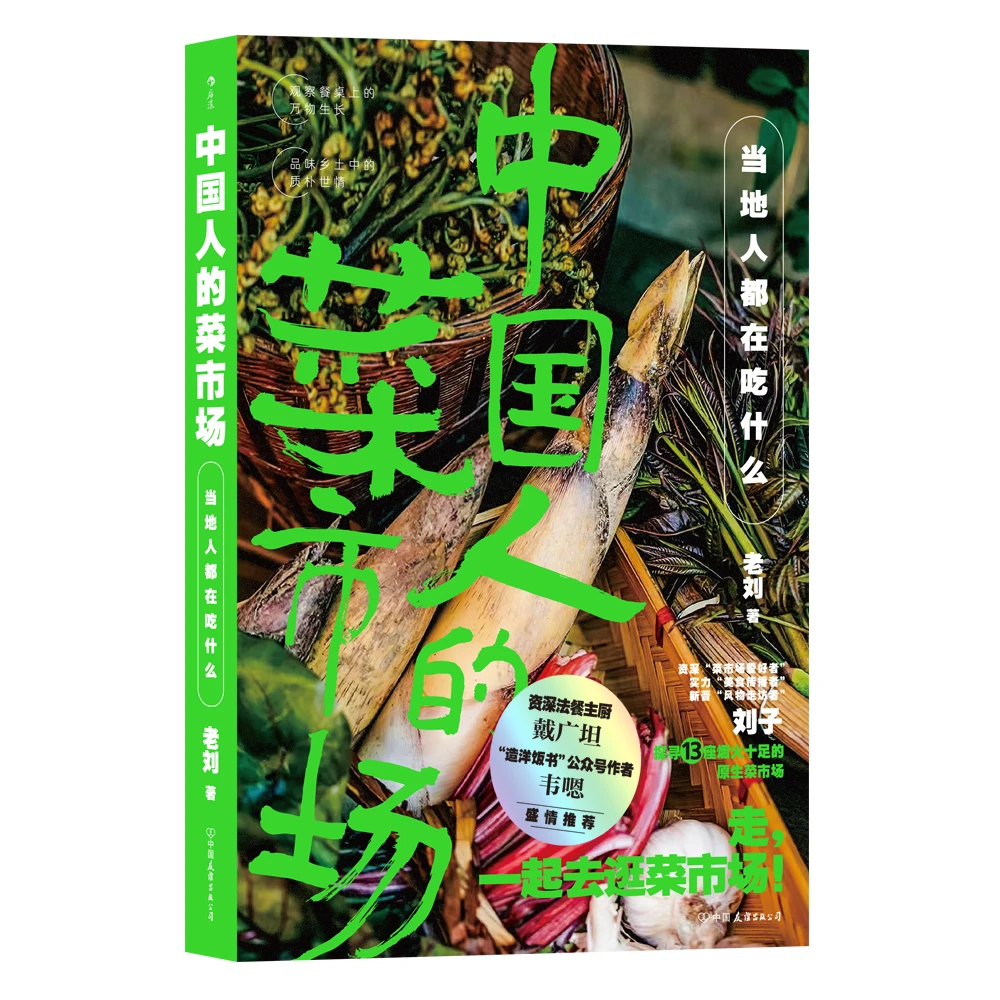 【签名版】中国人的菜市场：当地人都在吃什么