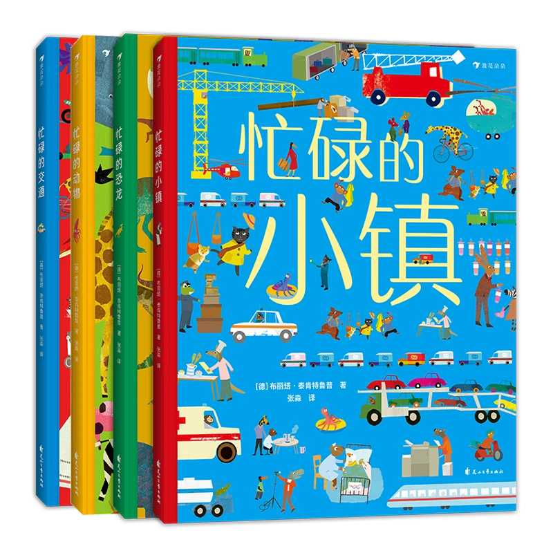 【瑕疵-4册套装】忙碌的小镇恐龙交通动物 3-6岁全景情境认知游戏书