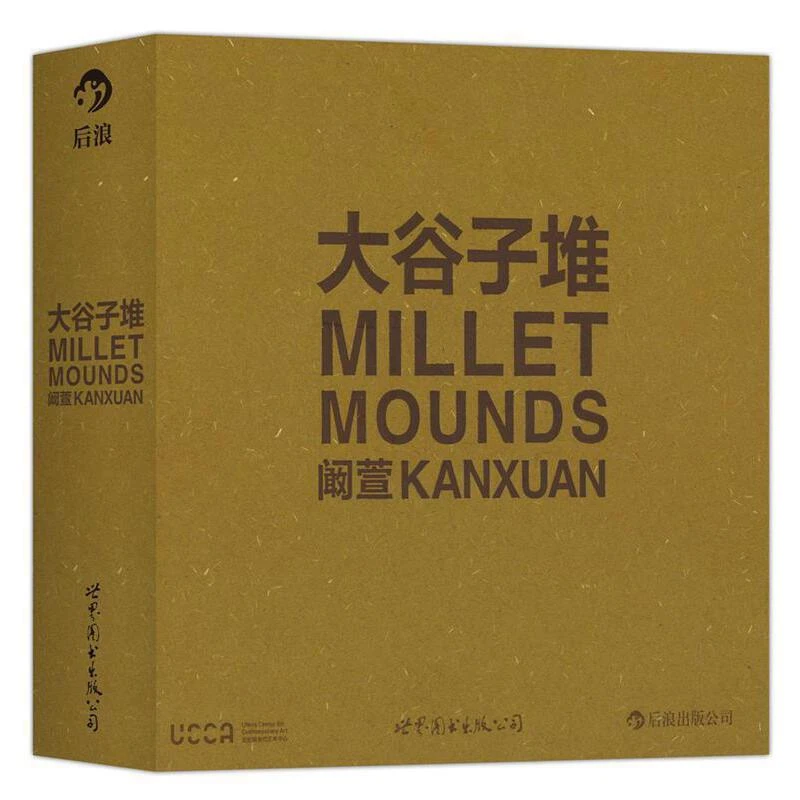 【瑕疵】阚萱：大谷子堆