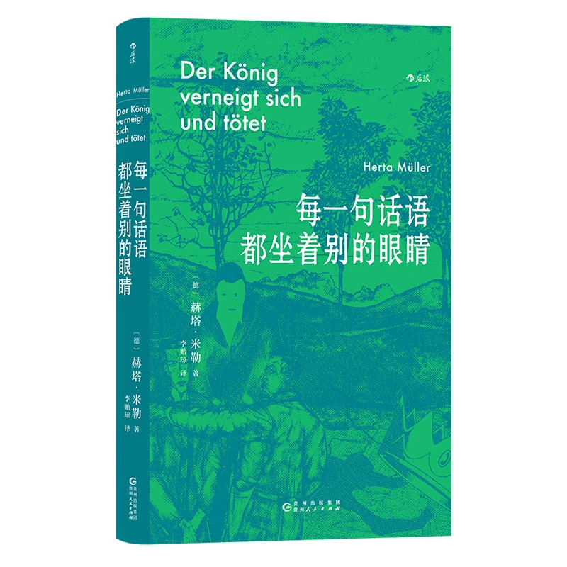 每一句话语都坐着别的眼睛 诺奖得主赫塔·米勒准自传