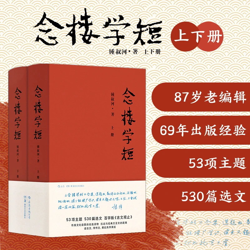 【瑕疵】念楼学短（精装全2册）全新修订版 53项主题 530篇选文