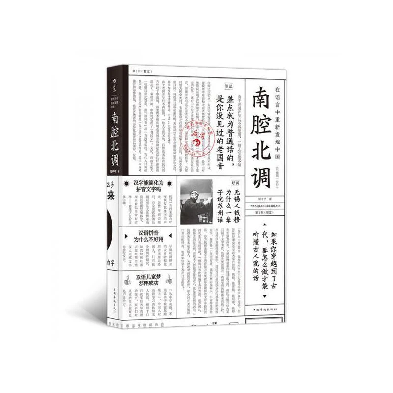 【瑕疵】南腔北调：在语言中重新发现中国