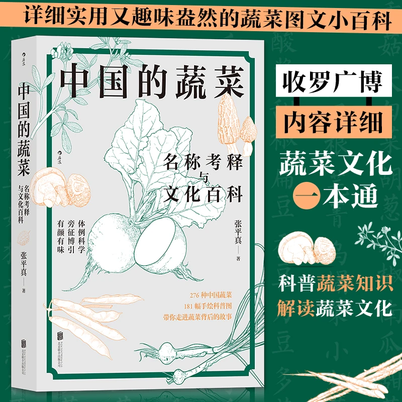 【瑕疵】中国的蔬菜：名称考释与文化百科