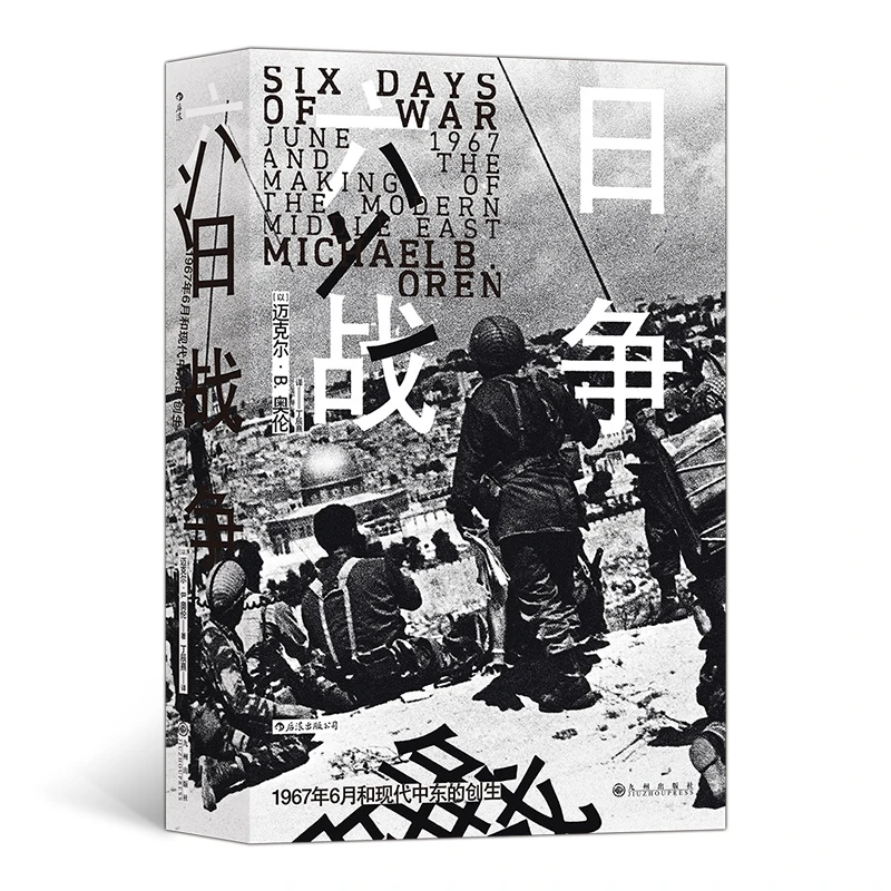 【瑕疵】汗青堂丛书065：六日战争 全景式叙述第三次中东战争过程
