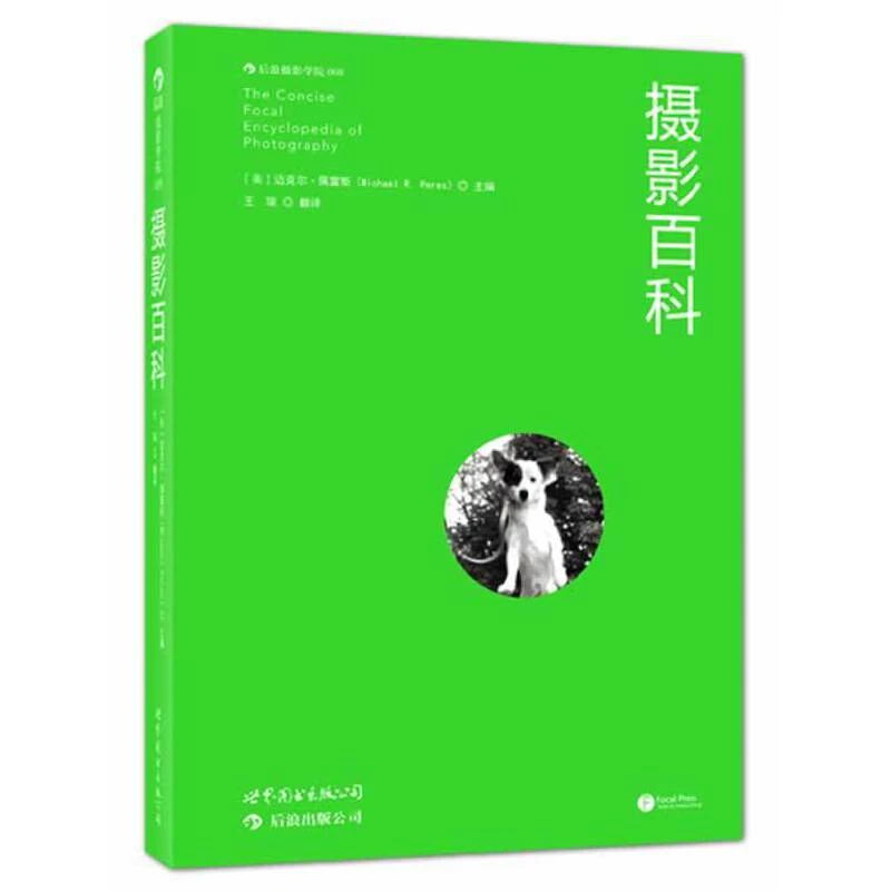 【瑕疵】摄影百科（本书护封分橙/绿/蓝三个印色，随机发货）