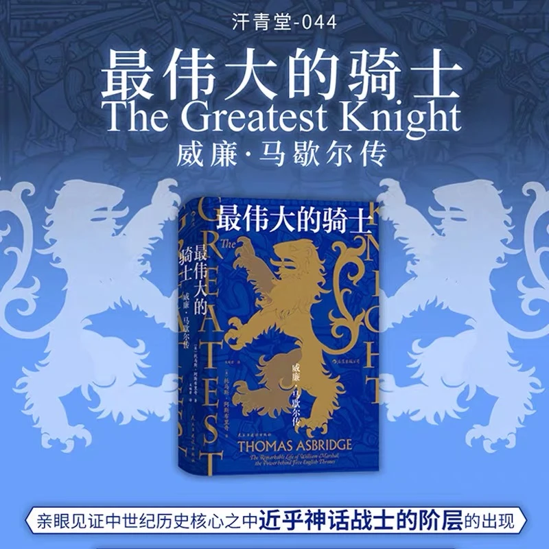 【汗青堂丛书044】最伟大的骑士 威廉·马歇尔传