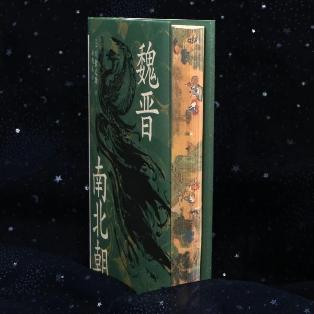【瑕疵】魏晋南北朝（特装）