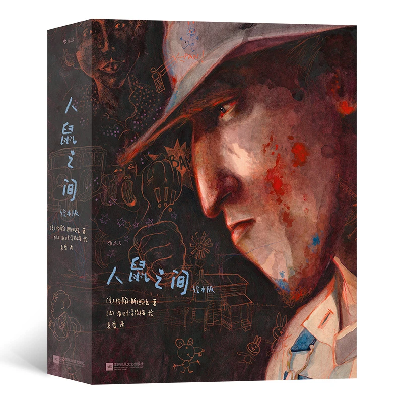 【瑕疵】人鼠之间（绘本版）以天才之姿重新诠释经典名著