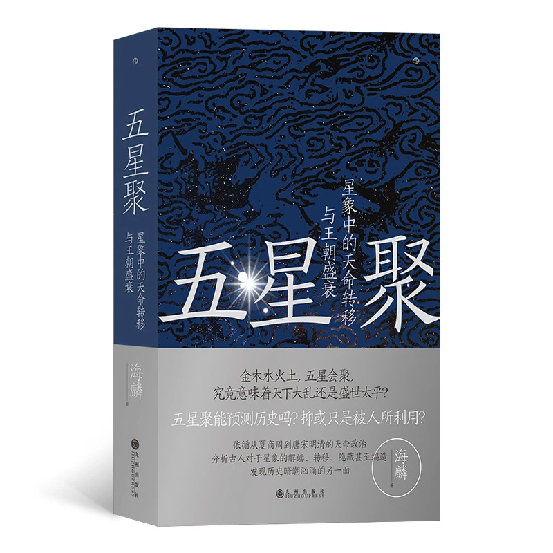五星聚:星象中的天命转移与王朝盛衰