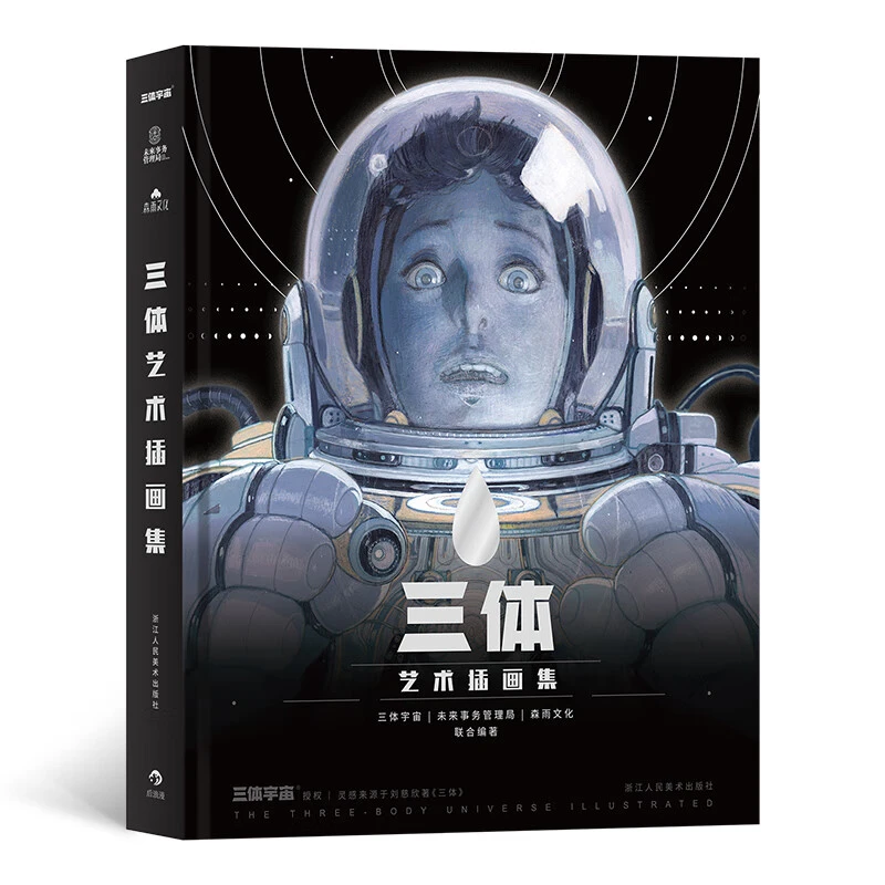 【瑕疵】三体艺术插画集