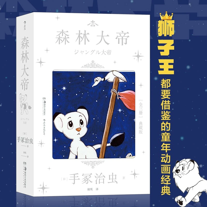 【瑕疵】森林大帝1-3(手冢治虫 著) 狮子王借鉴过的童年动画经典