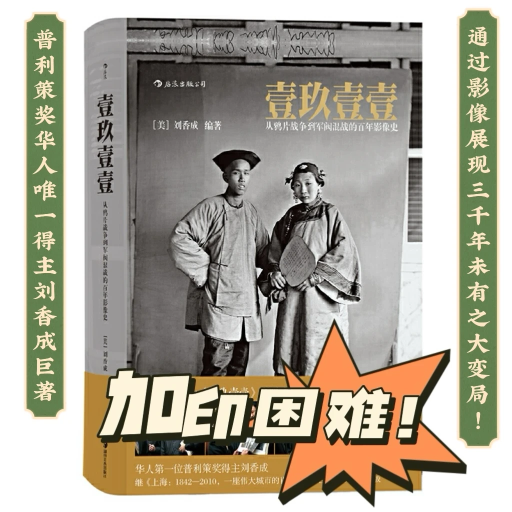 壹玖壹壹：普利策奖唯一华人得主巨著 反映清末民初的历史画册
