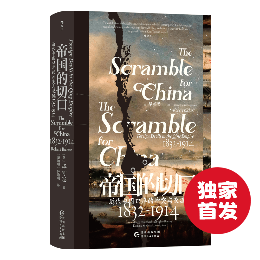 汗青堂138帝国的切口：近代中国口岸的冲突与交流：1832-1914徐中约