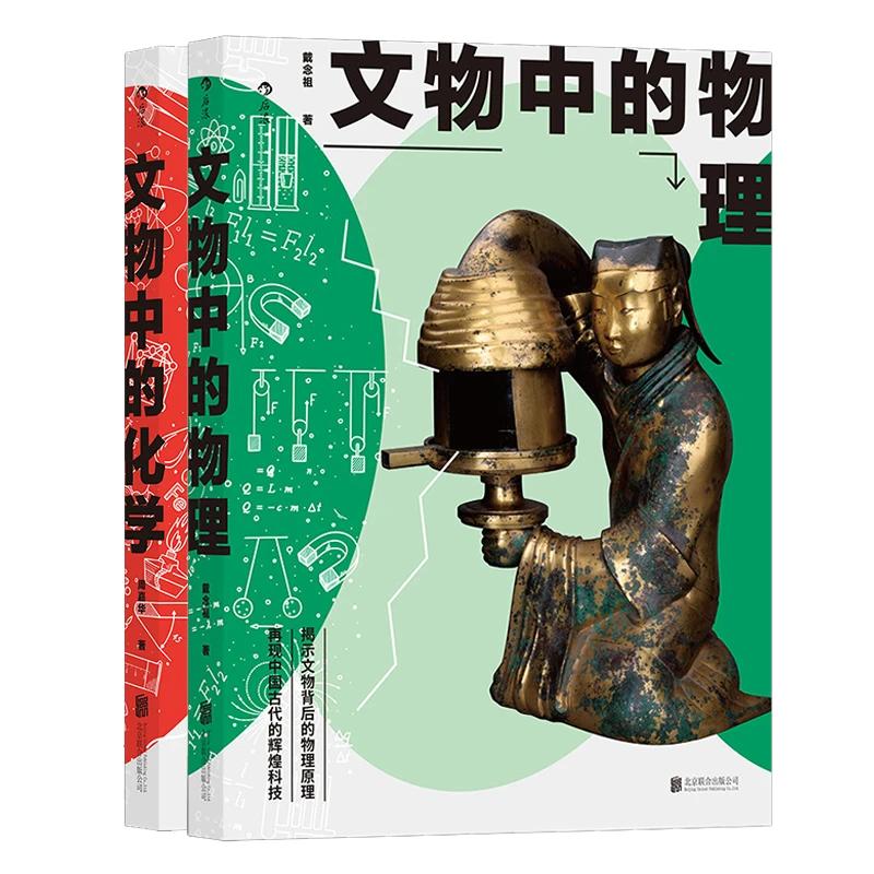 【瑕疵-2册套组】文物中的物理+文物中的化学