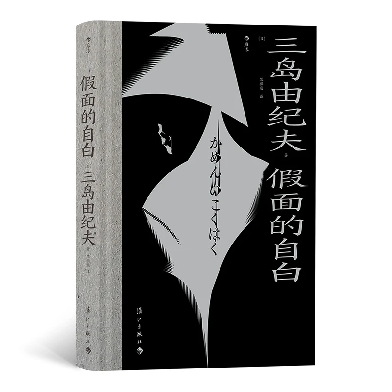 【瑕疵】假面的自白  三岛由纪夫“毁灭美学”发端之作