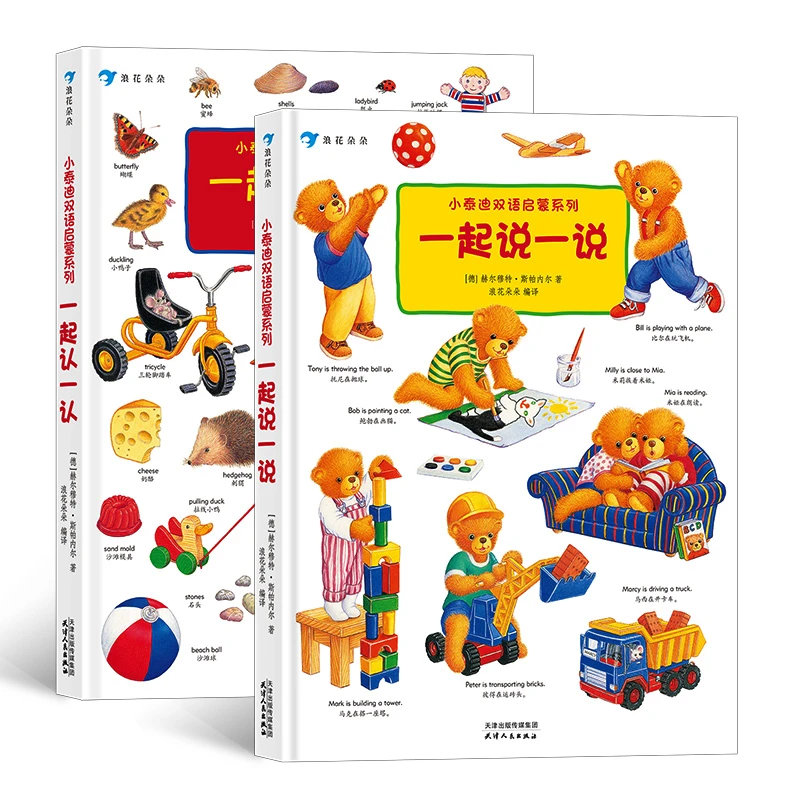 【瑕疵-2册套装】小泰迪双语启蒙系列:一起认一认+一起说一说