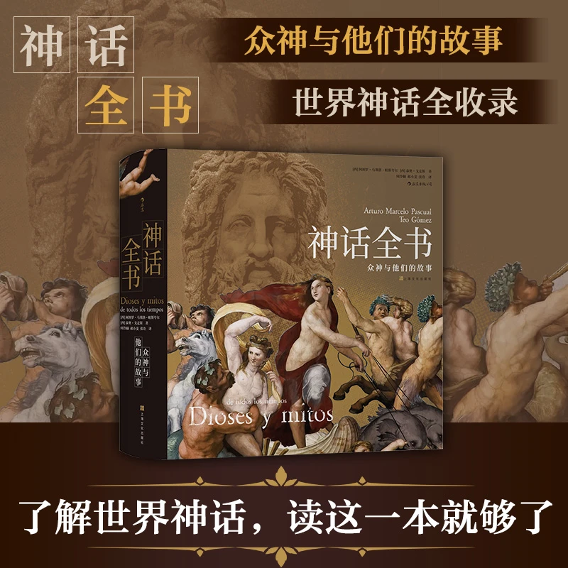 神话全书:众神与他们的故事