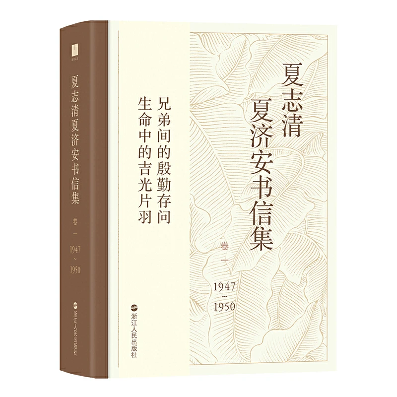 【瑕疵】夏志清夏济安书信集（卷一：1947—1950）