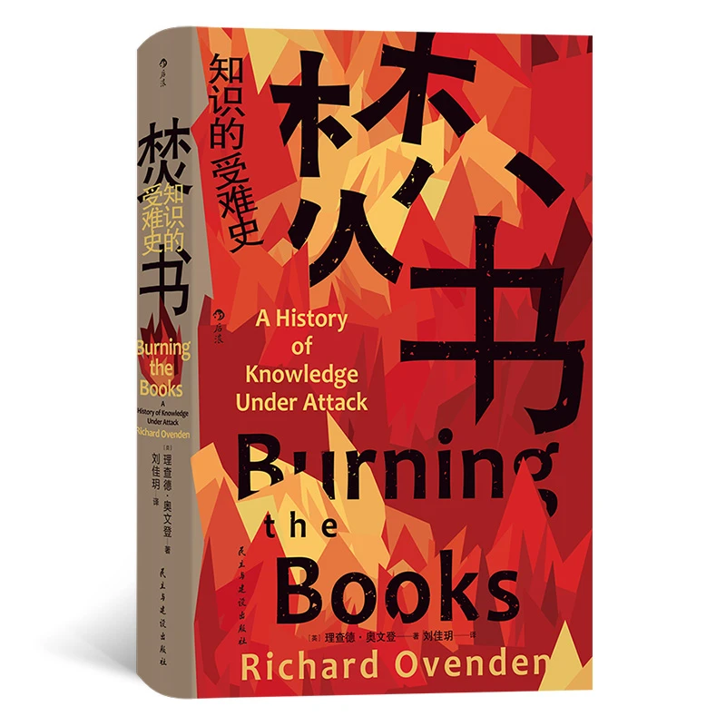 【智慧宫丛书022】焚书 知识的受难史 牛津大学图书馆馆长倾情讲述