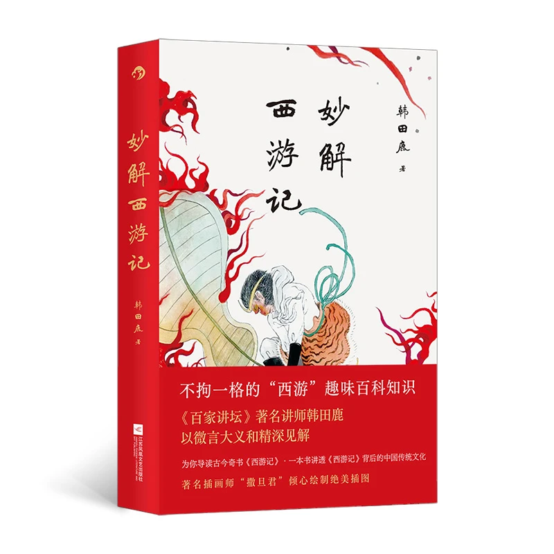 妙解西游记：不拘一格的“西游”趣味百科知识