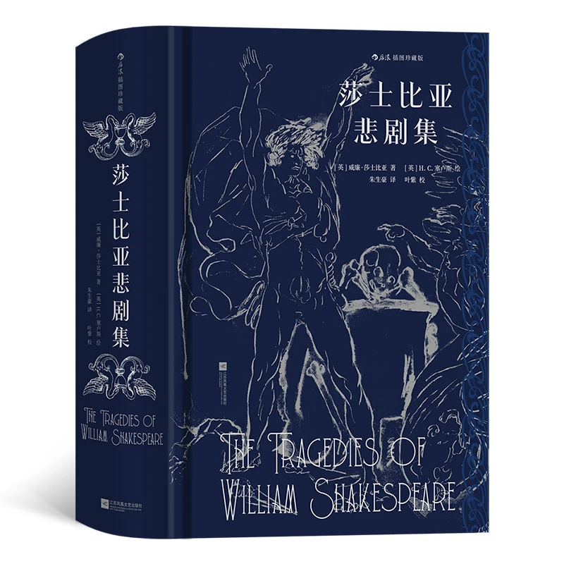 【瑕疵】【插图珍藏版】莎士比亚悲剧集