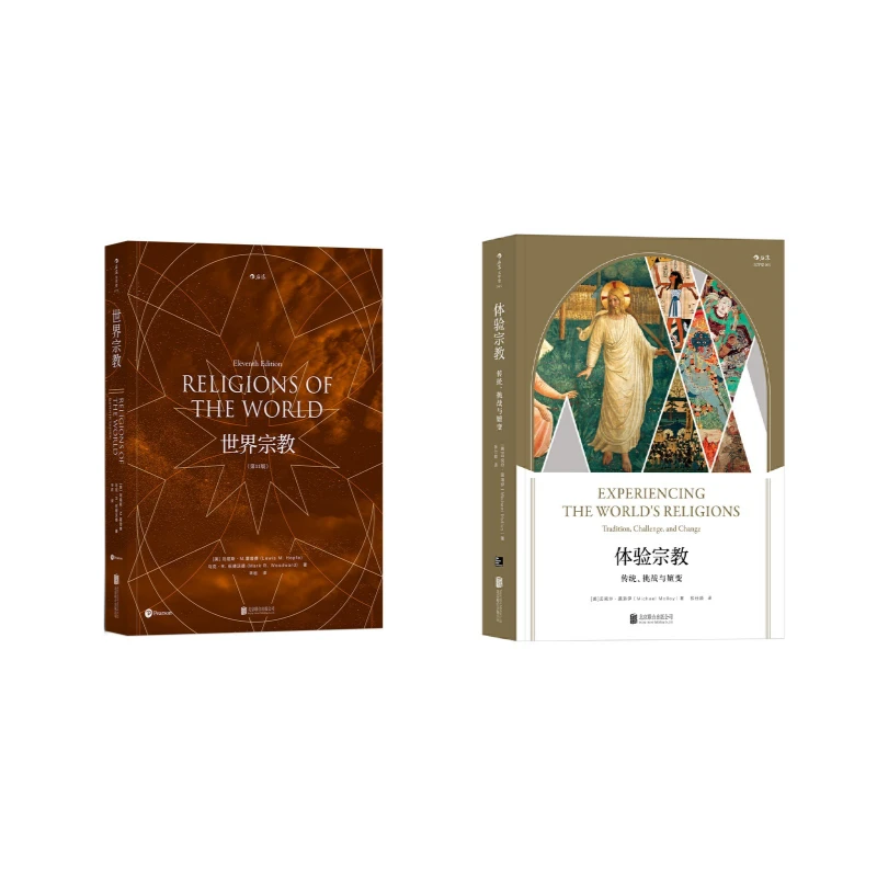 【大学堂信仰之美2册套装】 世界宗教（第11版）+体验宗教