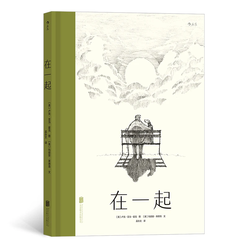 【瑕疵】在一起 一本值得代代相传的故事，完美捕捉了我们当下的时代